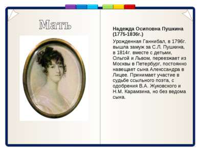 Надежда Осиповна Пушкина (1775-1836г.) Урожденная Ганнибал, в 1796г. вышла за...