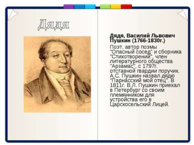 Дядя, Василий Львович Пушкин (1766-1830г.) Поэт, автор поэмы "Опасный сосед" ...