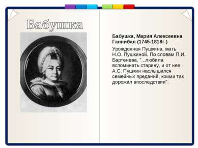 Бабушка, Мария Алексеевна Ганнибал (1745-1818г.) Урожденная Пушкина, мать Н.О...