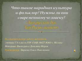 Что такое народная культура и фольклор? Нужны ли они современному человеку?