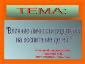 Влияние личности родителей на воспитание детей