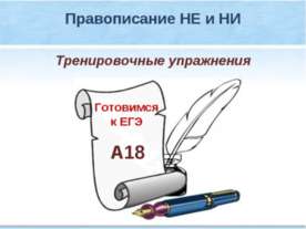 Тренировочные упражнения "Правописание НЕ и НИ"