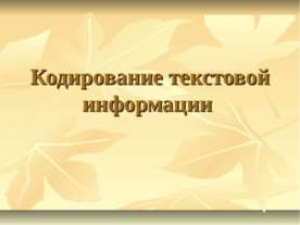 Кодирование текстовой информации