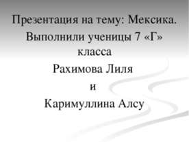 Мексика