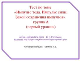 Импульс тела. Импульс силы. Закон сохранения импульса