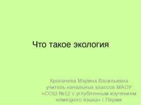 Что такое экология?