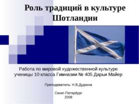 Роль традиций в культуре Шотландии