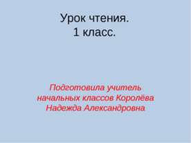 Урок чтения. 1 класс