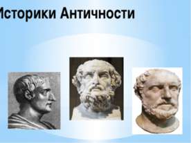 Историки Античности