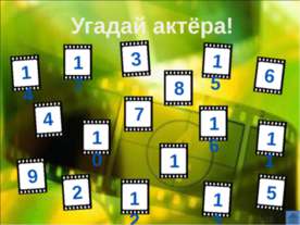 Угадай актёра