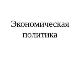 Экономическая политика