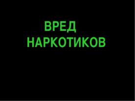 Вред наркотиков