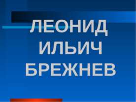 Леонид Ильич Брежнев