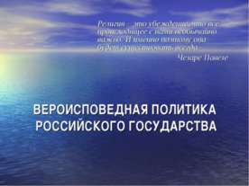 Вероисповедная политика Российского Государства
