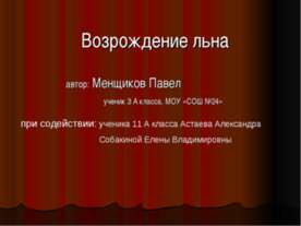 Возрождение льна
