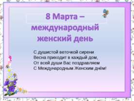 8 Марта – международный женский день