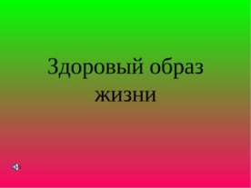 Здоровый образ жизни