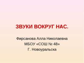 Звуки вокруг нас