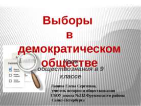 Выборы в демократическом обществе