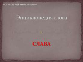 Энциклопедия слова Слава