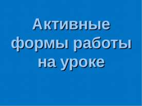 Активные формы работы на уроке