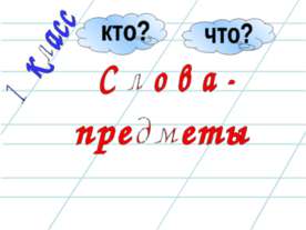 Слова - предметы