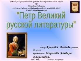 Петр Великий русской литературы 10 класс