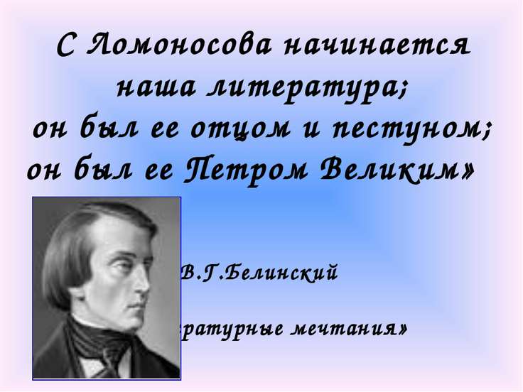 Ломоносове 5 о класс по конспект литературец