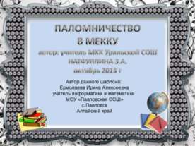Паломничество в Мекку