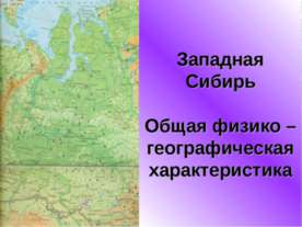 Западная Сибирь. Общая физико – географическая характеристика