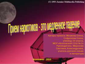 Прием наркотиков - это медленное падение