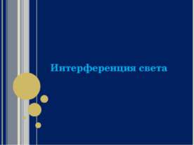 Интерференция света 11 класс