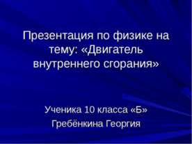 Двигатель внутреннего сгорания (10 класс)