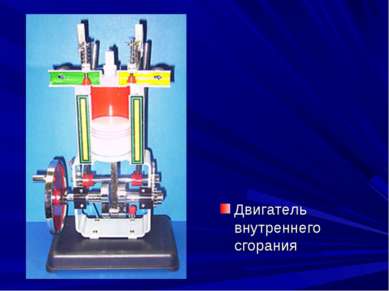 Создатель двигателя внутреннего сгорания