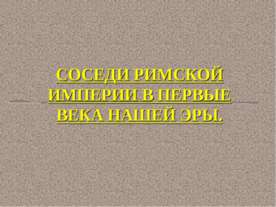 Соседи Римской империи в первые века нашей эры