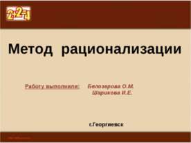Метод рационализации