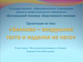 Белково - воздушное тесто и изделия из него