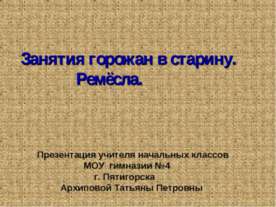 Занятия горожан в старину. Ремёсла