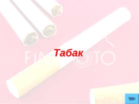 Табак