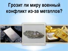 Грозит ли миру военный конфликт из-за металлов?