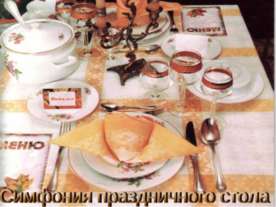 Симфония праздничного стола