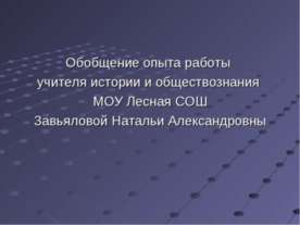 Использование И.К.Т. на уроках истории и обществознания