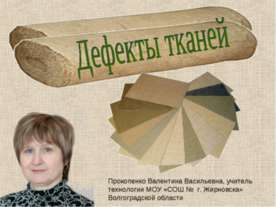 Дефекты тканей