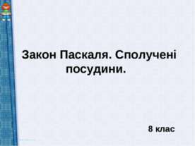 Закон Паскаля. Сполучені посудини. 8 клас