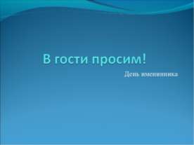 В гости просим! День именинника