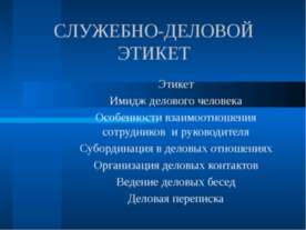 Служебно-деловой этикет