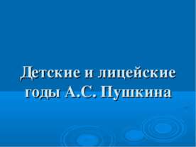 Детские и лицейские годы А.С. Пушкина