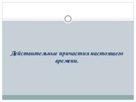 Действительные причастия прошедшего времени
