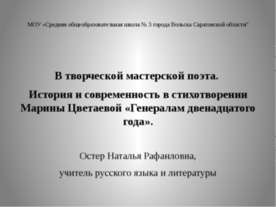 История и современность в стихотворении Марины Цветаевой «Генералам двенадцат...