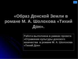 Образ Донской Земли в романе М. А. Шолохова «Тихий Дон»